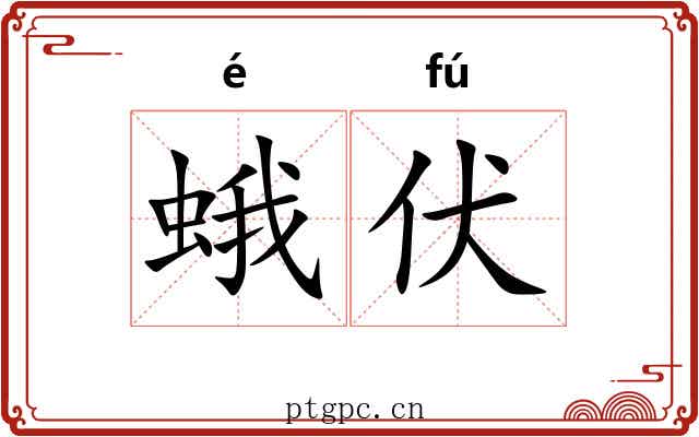 蛾伏