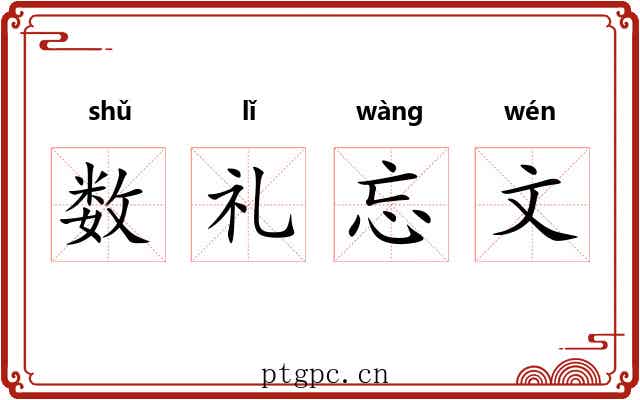 数礼忘文