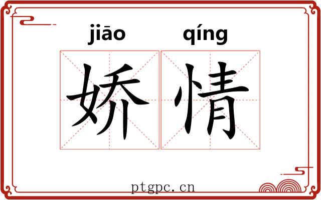 娇情