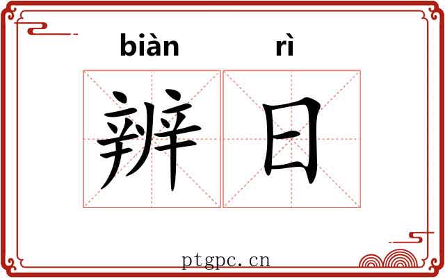 辨日