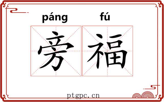 旁福 旁福
