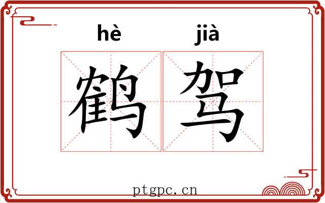 鹤驾