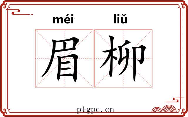 眉柳
