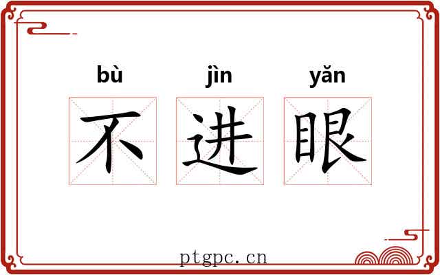 不进眼 不进眼