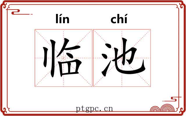 临池 临池