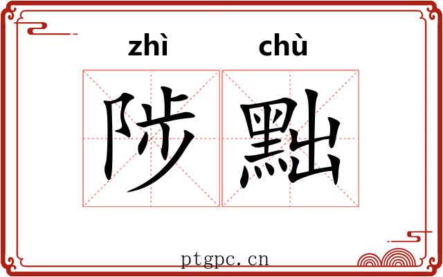 陟黜