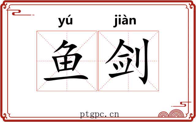 鱼剑
