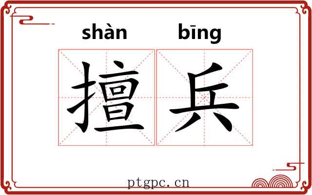 擅兵 擅兵