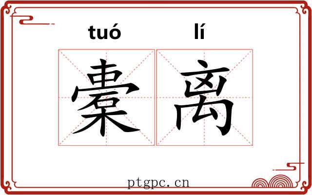 橐离