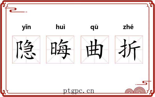 隐晦曲折 隐晦曲折