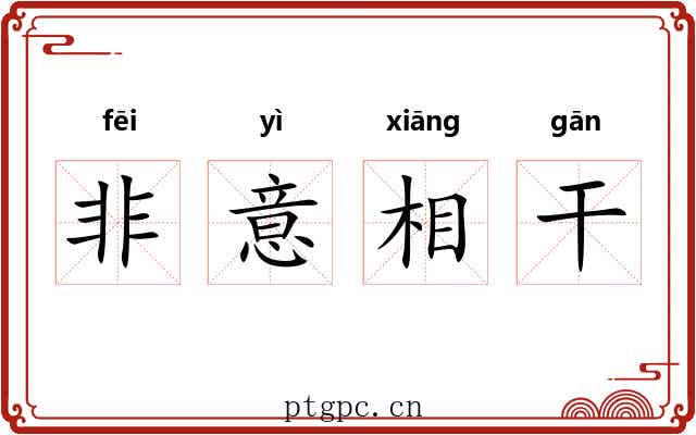 非意相干
