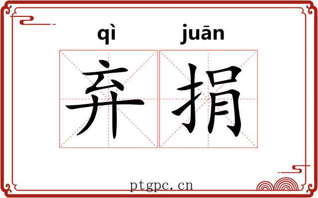 弃捐 弃捐