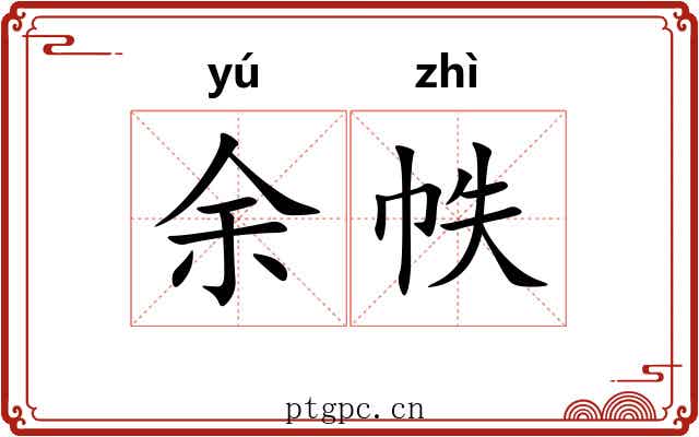 余帙