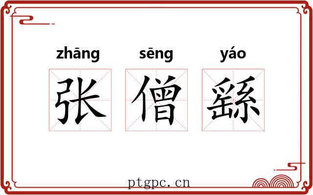 张僧繇 张僧繇