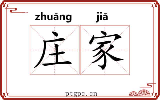 庄家 庄家