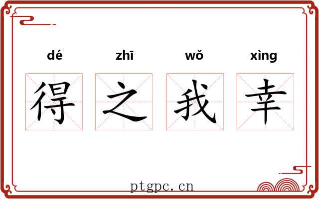 得之我幸 得之我幸