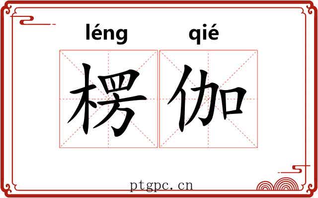 楞伽 楞伽