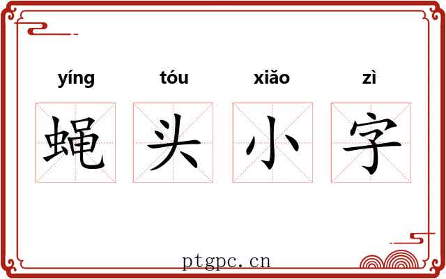 蝇头小字 蝇头小字