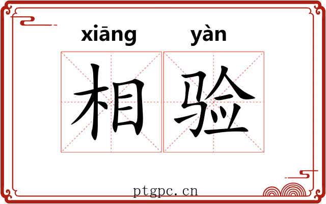 相验