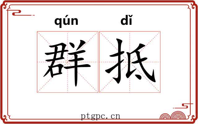 群抵