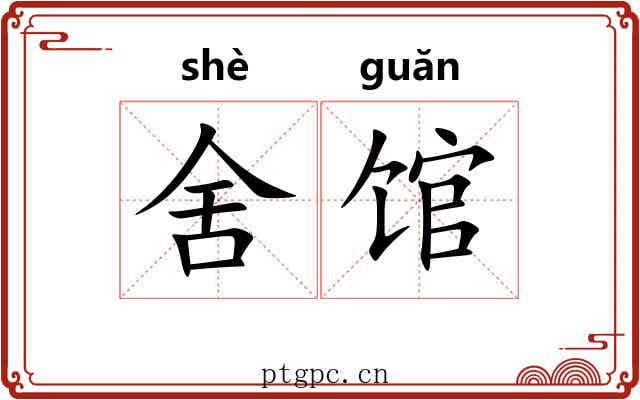 舍馆 舍馆