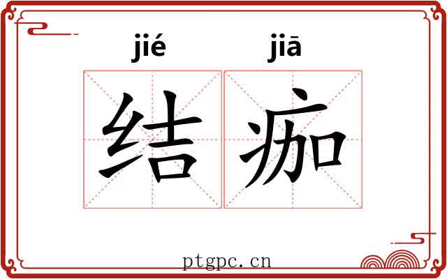 结痂