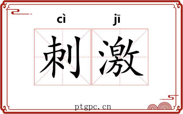 刺激 刺激
