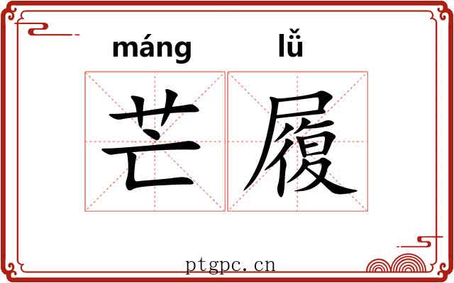芒履 芒履