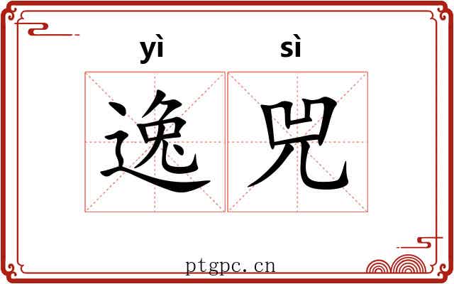 逸兕
