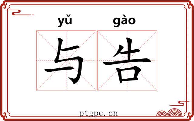 与告 与告