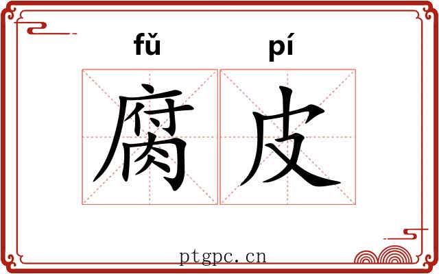 腐皮