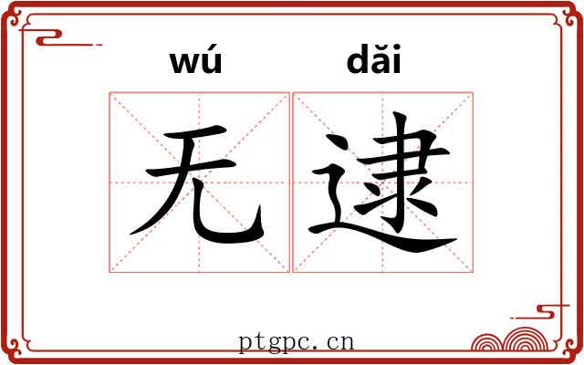 无逮