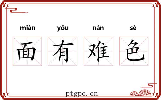 面有难色 面有难色