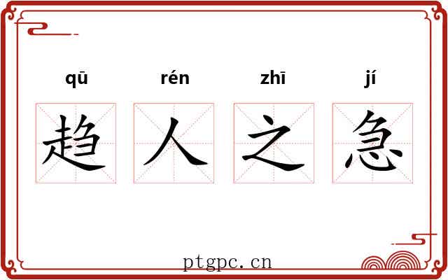 趋人之急 趋人之急