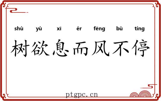 树欲息而风不停 树欲息而风不停