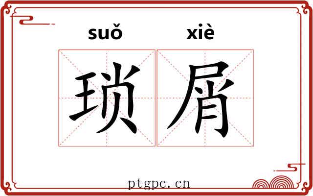 琐屑