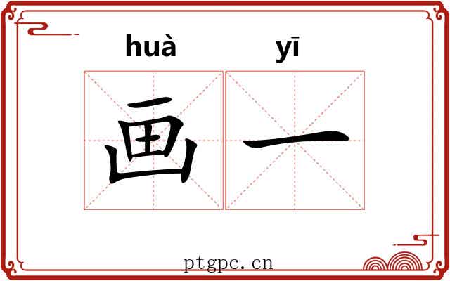 画一