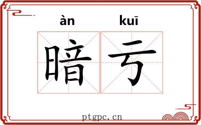 暗亏