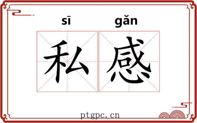 私感 私感
