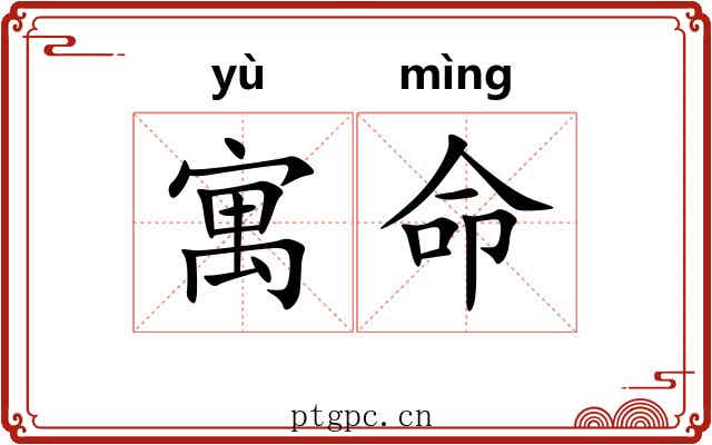 寓命 寓命
