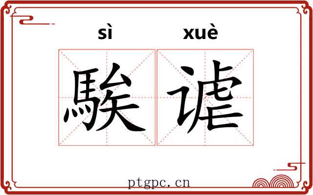 騃谑