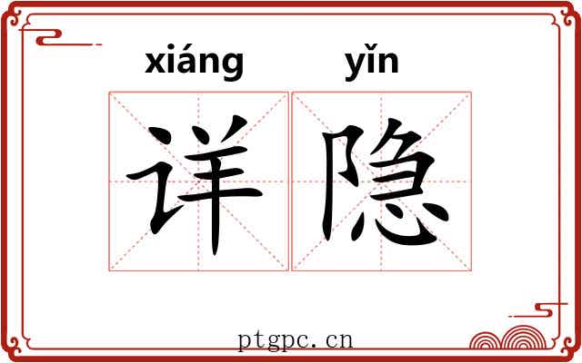 详隐