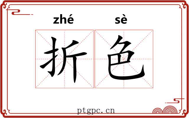 折色 折色