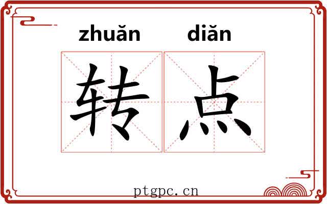 转点 转点