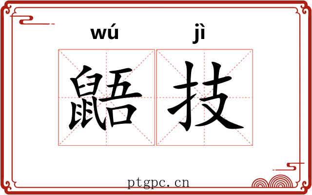 鼯技 鼯技