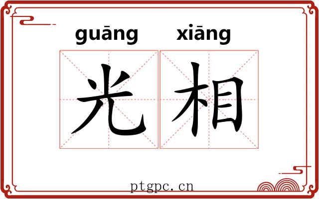 光相 光相
