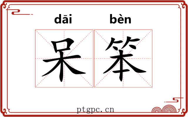 呆笨
