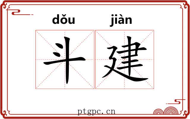 斗建 斗建