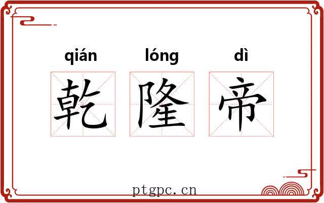 乾隆帝