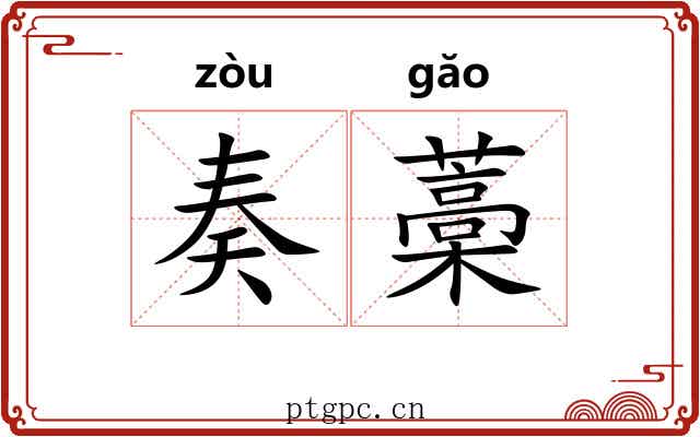 奏藁